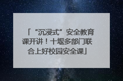 “沉浸式”安全教育课开讲！十堰多部门联合上好校园安全课