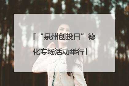 “泉州创投日”德化专场活动举行