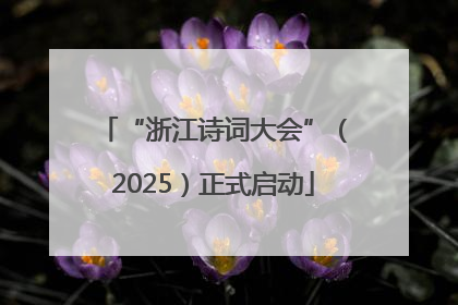 “浙江诗词大会”（2025）正式启动