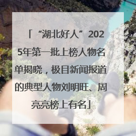 “湖北好人”2025年第一批上榜人物名单揭晓，极目新闻报道的典型人物刘明旺、周亮亮榜上有名