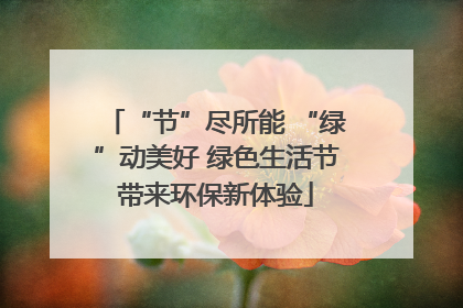 “节”尽所能 “绿”动美好 绿色生活节带来环保新体验
