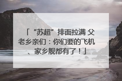 “苏超”排面拉满 父老乡亲们：你们要的飞机、家乡舰都有了！