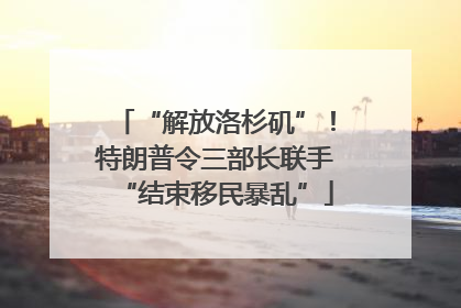 “解放洛杉矶”！特朗普令三部长联手“结束移民暴乱”