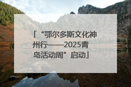 “鄂尔多斯文化神州行——2025青岛活动周”启动