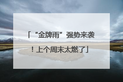 “金牌雨”强势来袭！上个周末太燃了