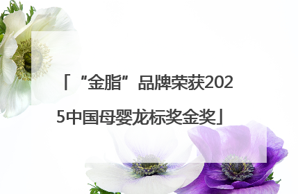 “金脂”品牌荣获2025中国母婴龙标奖金奖