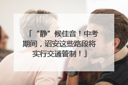 “静”候佳音！中考期间，诏安这些路段将实行交通管制！