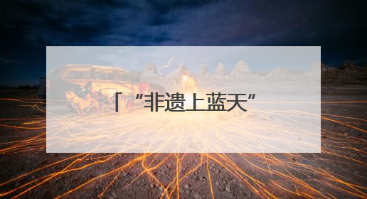 “非遗上蓝天”！在万米高空，旅客与春晚同款非遗见“面”