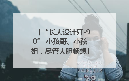 “长大设计歼-90” 小孩哥、小孩姐，尽管大胆畅想