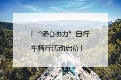 “骑心协力”自行车骑行活动启幕