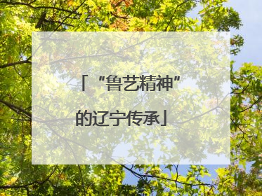 “鲁艺精神”的辽宁传承