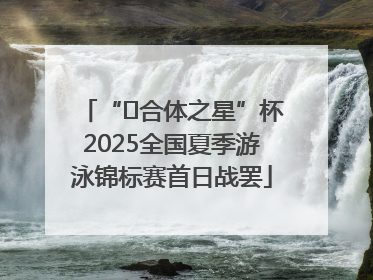 “﻿合体之星”杯2025全国夏季游泳锦标赛首日战罢