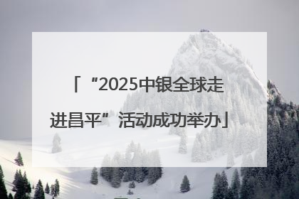 “2025中银全球走进昌平”活动成功举办
