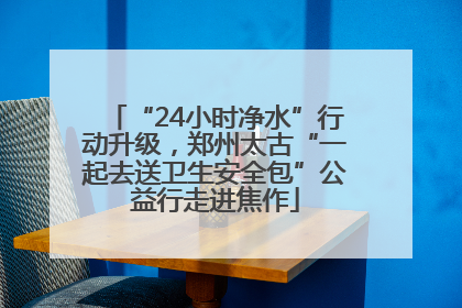 “24小时净水”行动升级，郑州太古“一起去送卫生安全包”公益行走进焦作