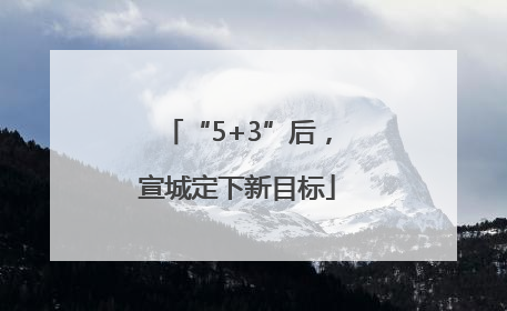 “5+3”后，宣城定下新目标