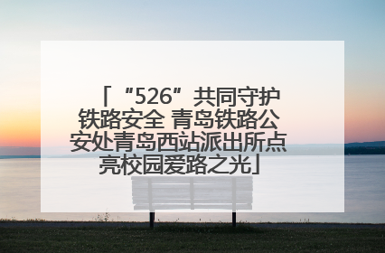 “526”共同守护铁路安全 青岛铁路公安处青岛西站派出所点亮校园爱路之光