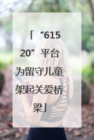 “61520”平台为留守儿童架起关爱桥梁