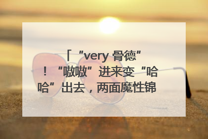 “very 骨德”！“嗷嗷”进来变“哈哈”出去，两面魔性锦旗背后的医患温情