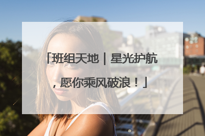 班组天地｜星光护航，愿你乘风破浪！