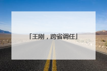 王刚，跨省调任