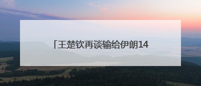 王楚钦再谈输给伊朗14岁小将：没有一场是技术上的输，都是心理上的输