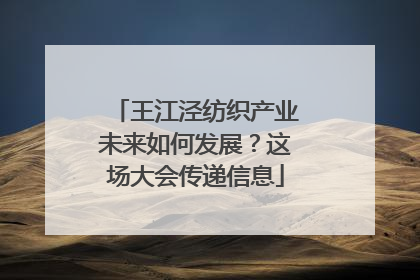 王江泾纺织产业未来如何发展？这场大会传递信息