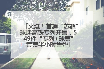 火爆！首趟“苏超”球迷高铁专列开售，549件“专列+球票”套票半小时售罄