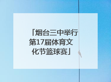 烟台三中举行第17届体育文化节篮球赛