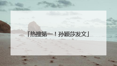 热搜第一！孙颖莎发文