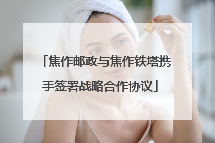 焦作邮政与焦作铁塔携手签署战略合作协议