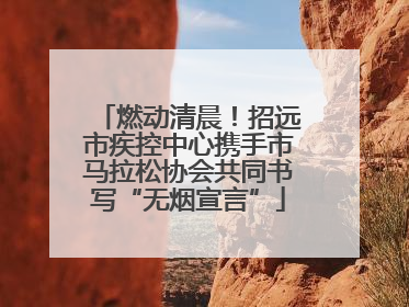 燃动清晨！招远市疾控中心携手市马拉松协会共同书写“无烟宣言”