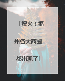 爆火！福州各大商圈都出现了