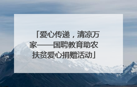 爱心传递，清凉万家——国聘教育助农扶贫爱心捐赠活动