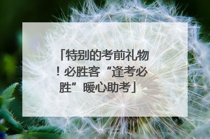 特别的考前礼物！必胜客“逢考必胜”暖心助考