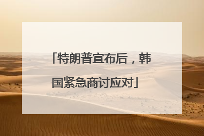 特朗普宣布后，韩国紧急商讨应对