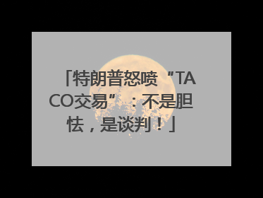 特朗普怒喷“TACO交易”：不是胆怯，是谈判！