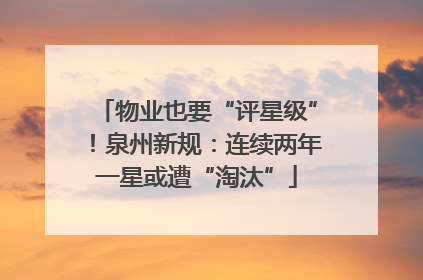 物业也要“评星级”！泉州新规：连续两年一星或遭“淘汰”