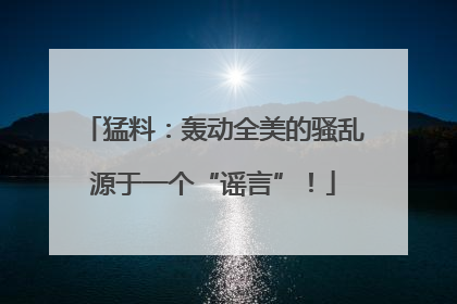 猛料：轰动全美的骚乱源于一个“谣言”！