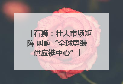 石狮：壮大市场矩阵 叫响“全球男装供应链中心”