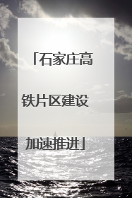 石家庄高铁片区建设加速推进
