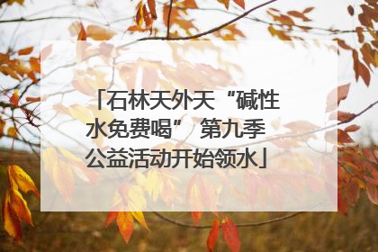 石林天外天“碱性水免费喝” 第九季公益活动开始领水