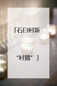 石臼村新“村播”