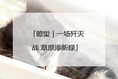 瞭望｜一场歼灭战 草原添新绿