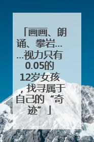 画画、朗诵、攀岩……视力只有0.05的12岁女孩，找寻属于自己的“奇迹”