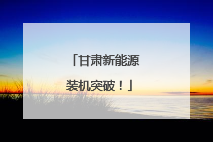 甘肃新能源装机突破！