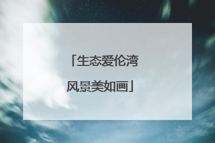 生态爱伦湾 风景美如画