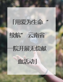 用爱为生命“续航” 云南省一院开展无偿献血活动