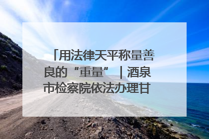 用法律天平称量善良的“重量”｜酒泉市检察院依法办理甘肃首例社区矫正对象见义勇为减刑案