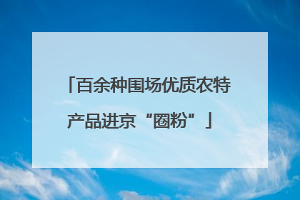 百余种围场优质农特产品进京“圈粉”