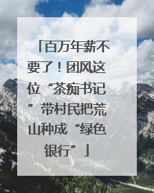 百万年薪不要了！团风这位“茶痴书记”带村民把荒山种成“绿色银行”